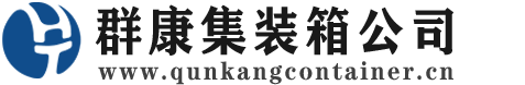 来安集装箱 - 来安二手集装箱 - 来安海运集装箱 - 群康集装箱服务公司